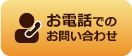 お電話での御問合せ