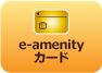 e-amenityカード